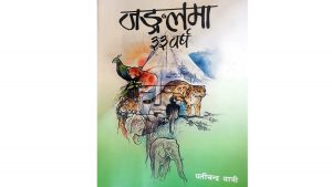 Book Review: ‘Jungle Ma Tettis Barsa (33 Years in the Jungle)’