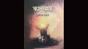 BOOK REVIEW: ‘Kalpatra’ questions: Doesn’t morality have any space in politics?