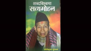 Satyamohan Joshi – A man of truth and erudition, apostle of Nepali cultures